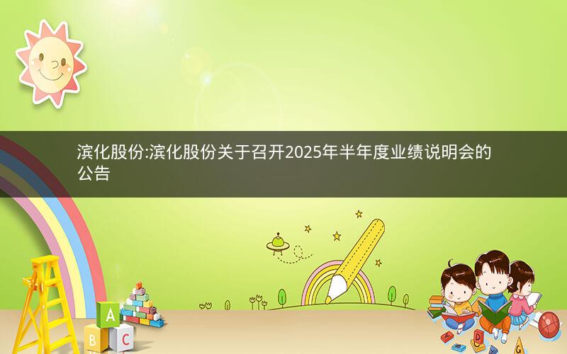 滨化股份:滨化股份关于召开2025年半年度业绩说明会的公告
