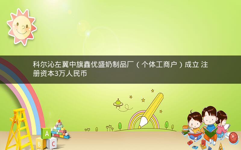 科尔沁左翼中旗鑫优盛奶制品厂（个体工商户）成立 注册资本3万人民币