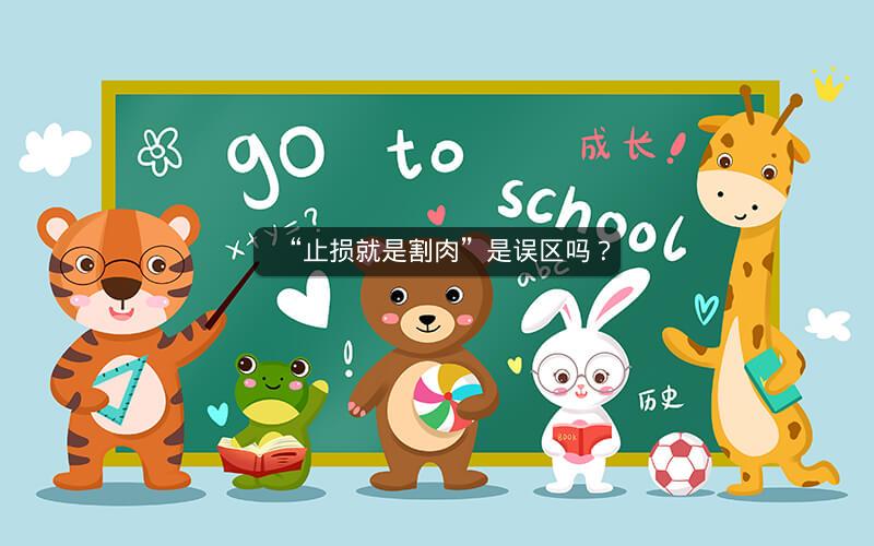 “止损就是割肉”是误区吗？