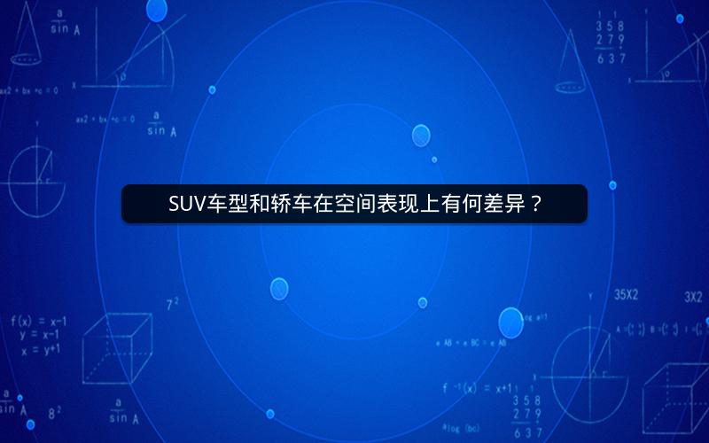 SUV车型和轿车在空间表现上有何差异？