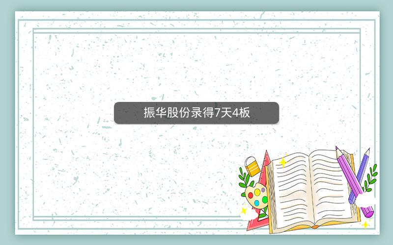 振华股份录得7天4板