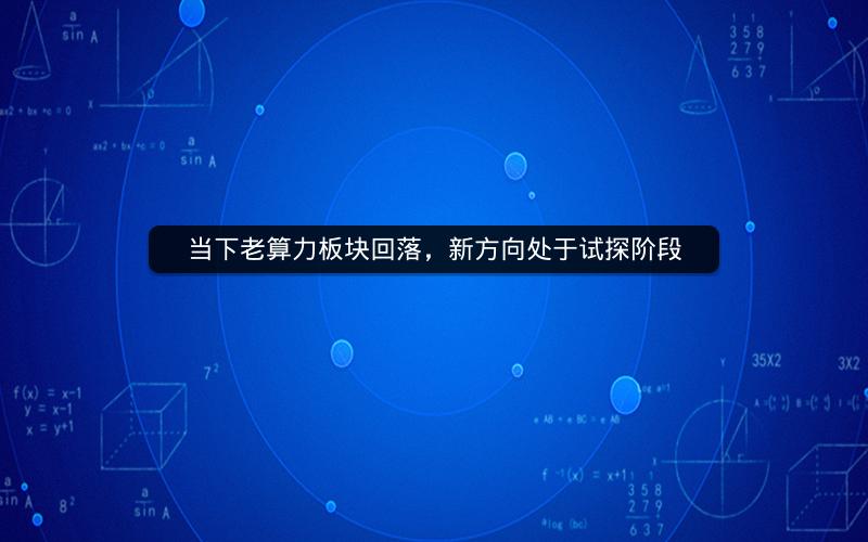 当下老算力板块回落，新方向处于试探阶段