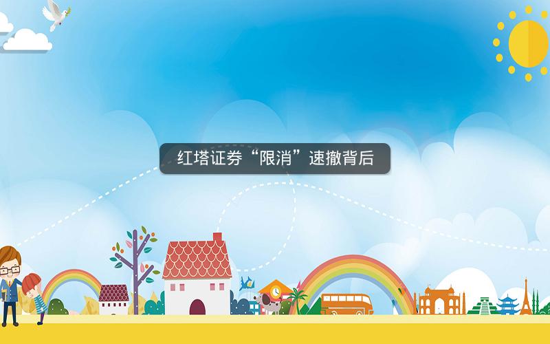 红塔证券“限消”速撤背后