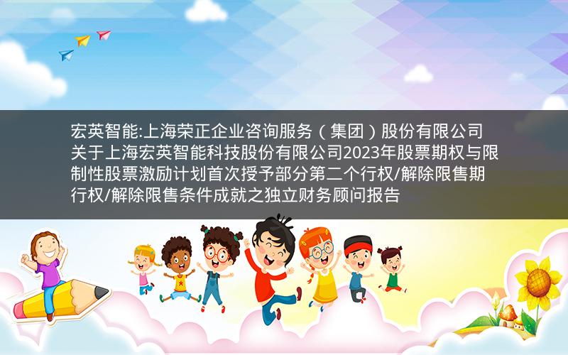 宏英智能:上海荣正企业咨询服务（集团）股份有限公司关于上海宏英智能科技股份有限公司2023年股票期权与限制性股票激励计划首次授予部分第二个行权/解除限售期行权/解除限售条件成就之独立财务顾问报告