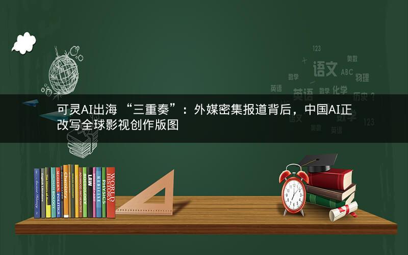 可灵AI出海 “三重奏”：外媒密集报道背后，中国AI正改写全球影视创作版图