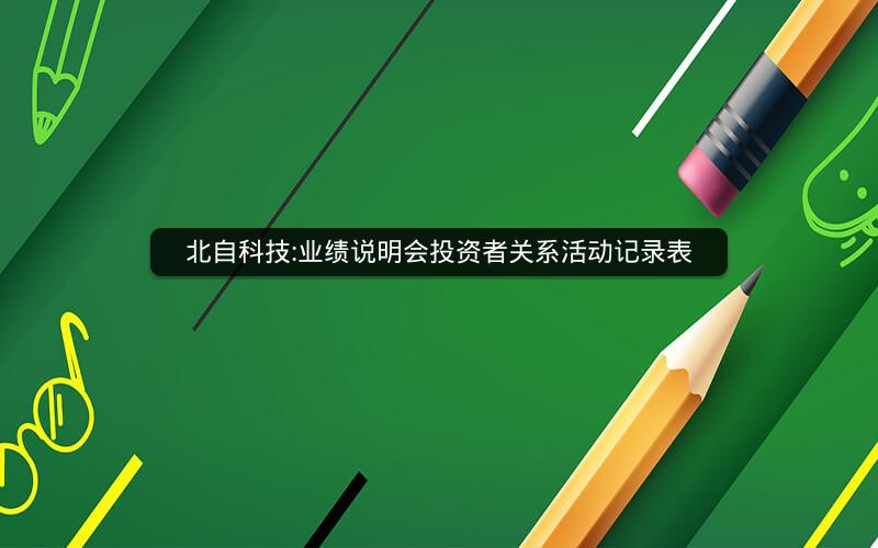北自科技:业绩说明会投资者关系活动记录表
