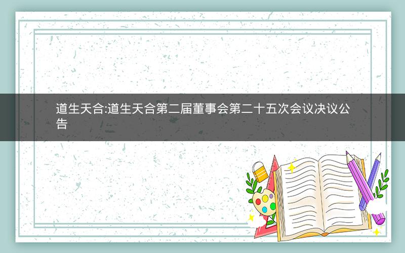 道生天合:道生天合第二届董事会第二十五次会议决议公告