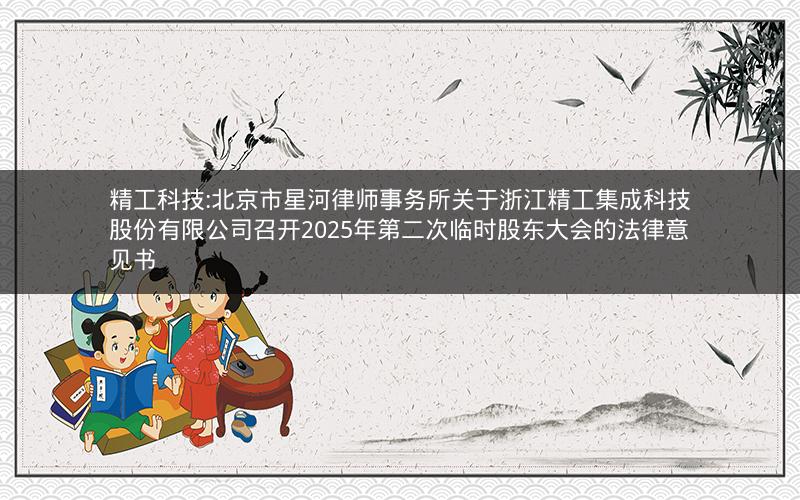 精工科技:北京市星河律师事务所关于浙江精工集成科技股份有限公司召开2025年第二次临时股东大会的法律意见书