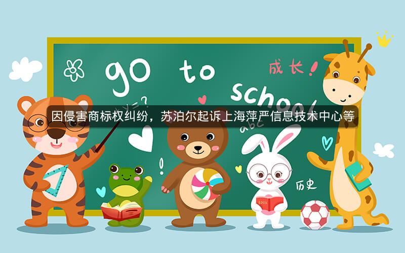 因侵害商标权纠纷，苏泊尔起诉上海萍严信息技术中心等