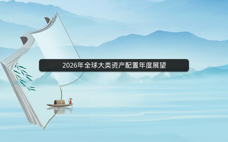 2026年全球大类资产配置年度展望