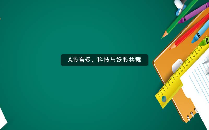 A股看多，科技与妖股共舞