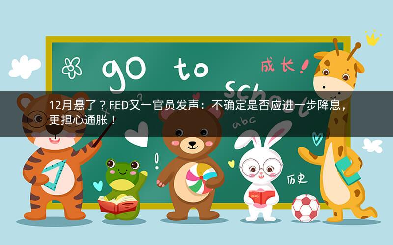 12月悬了？FED又一官员发声：不确定是否应进一步降息，更担心通胀！