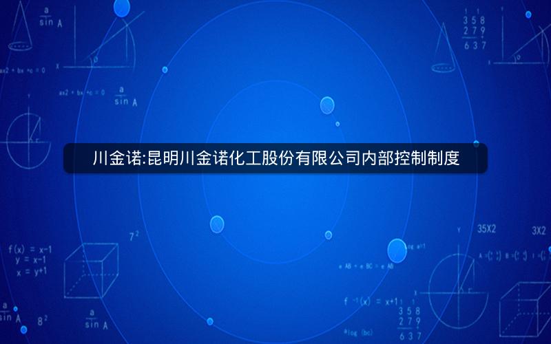 川金诺:昆明川金诺化工股份有限公司内部控制制度
