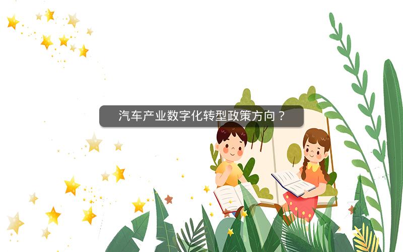 汽车产业数字化转型政策方向？