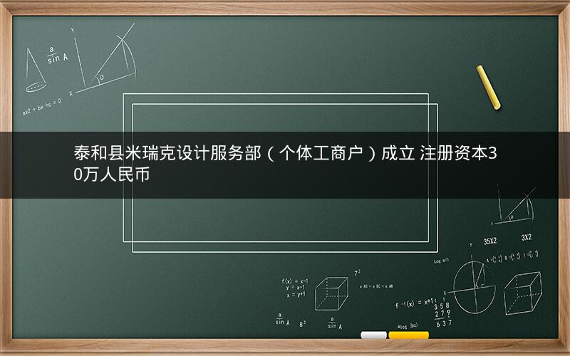 泰和县米瑞克设计服务部（个体工商户）成立 注册资本30万人民币