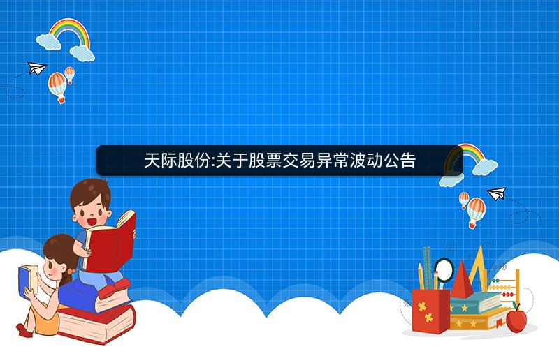 天际股份:关于股票交易异常波动公告