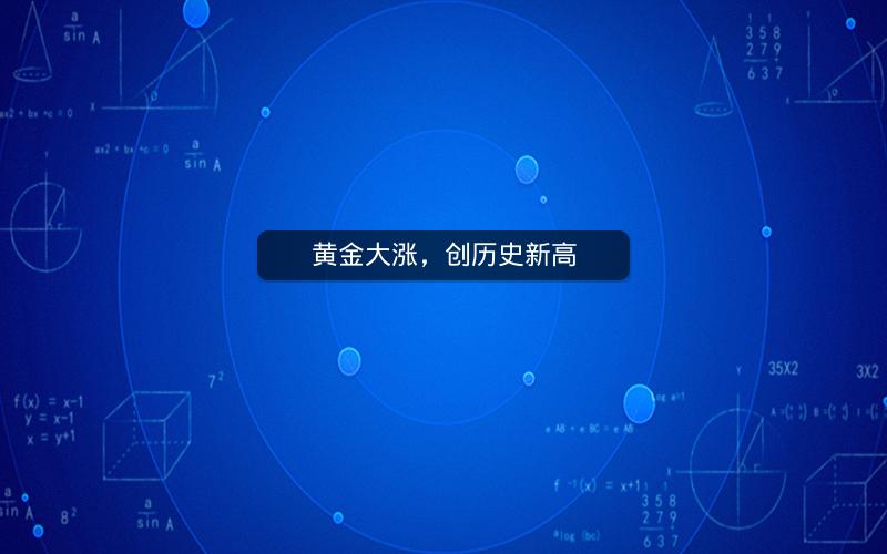 黄金大涨，创历史新高