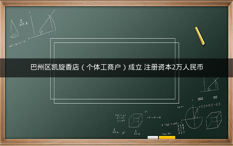 巴州区凯旋香店（个体工商户）成立 注册资本2万人民币