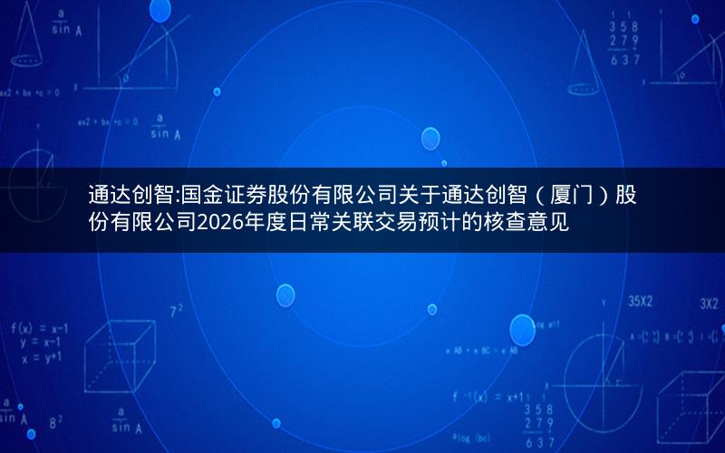 通达创智:国金证券股份有限公司关于通达创智（厦门）股份有限公司2026年度日常关联交易预计的核查意见