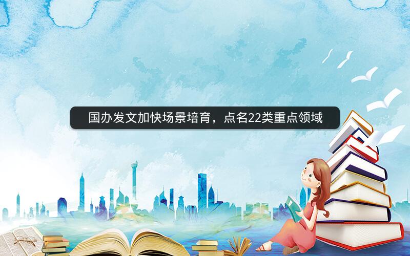 国办发文加快场景培育，点名22类重点领域