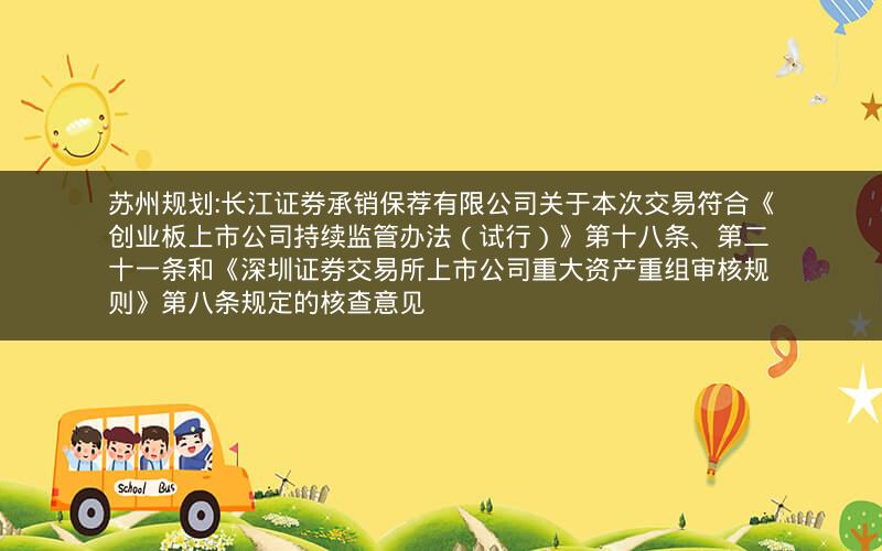 苏州规划:长江证券承销保荐有限公司关于本次交易符合《创业板上市公司持续监管办法（试行）》第十八条、第二十一条和《深圳证券交易所上市公司重大资产重组审核规则》第八条规定的核查意见