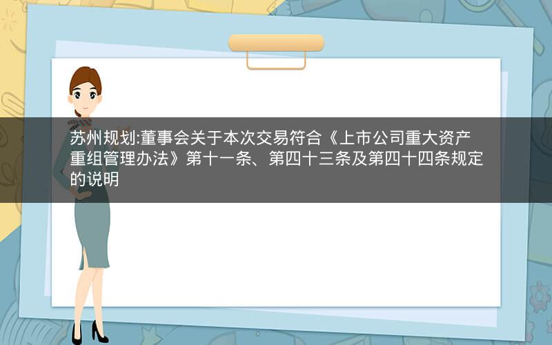 苏州规划:董事会关于本次交易符合《上市公司重大资产重组管理办法》第十一条、第四十三条及第四十四条规定的说明