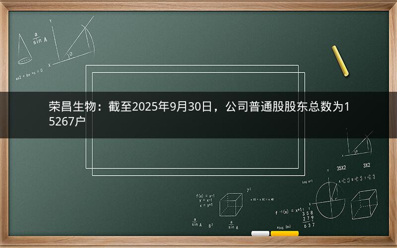 荣昌生物：截至2025年9月30日，公司普通股股东总数为15267户