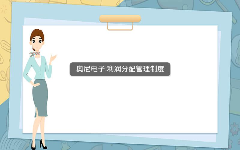 奥尼电子:利润分配管理制度