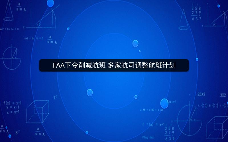 FAA下令削减航班 多家航司调整航班计划