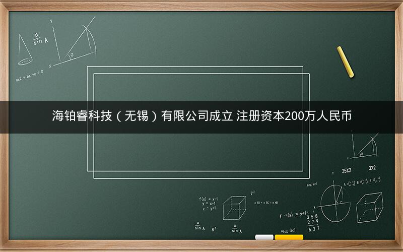 海铂睿科技（无锡）有限公司成立 注册资本200万人民币