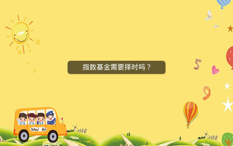 指数基金需要择时吗？
