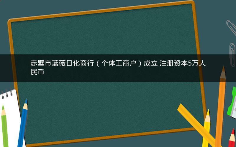赤壁市蓝薇日化商行（个体工商户）成立 注册资本5万人民币