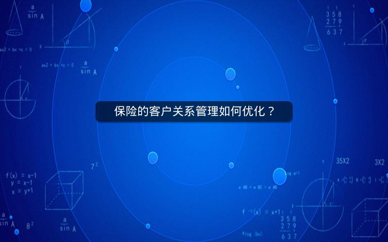 保险的客户关系管理如何优化？
