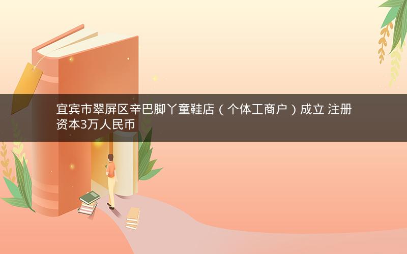 宜宾市翠屏区辛巴脚丫童鞋店（个体工商户）成立 注册资本3万人民币