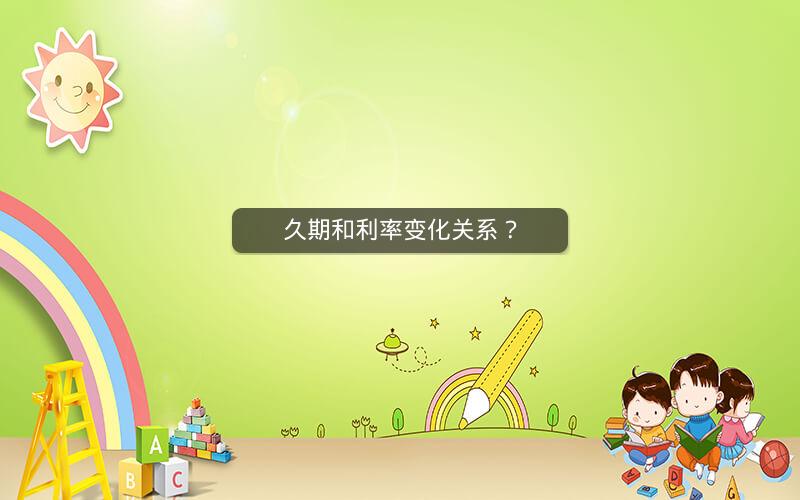 久期和利率变化关系？