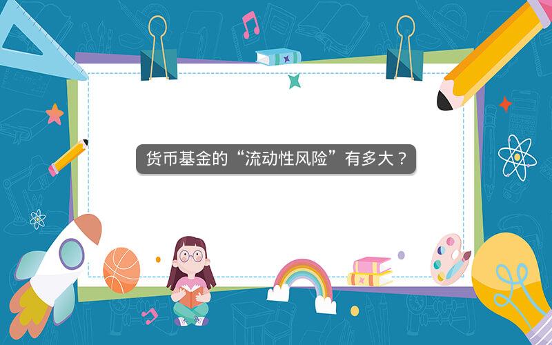 货币基金的“流动性风险”有多大？