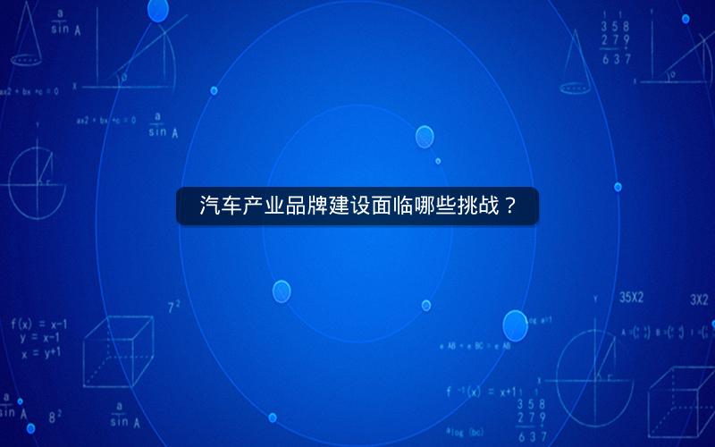 汽车产业品牌建设面临哪些挑战？