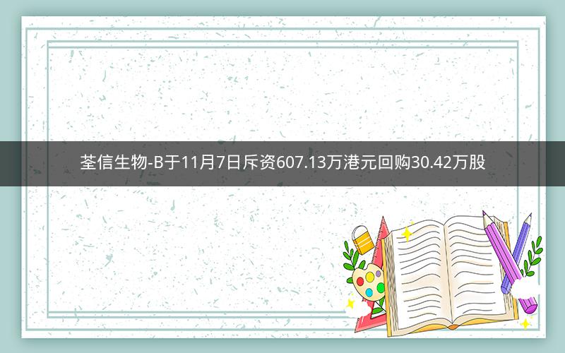 荃信生物-B于11月7日斥资607.13万港元回购30.42万股