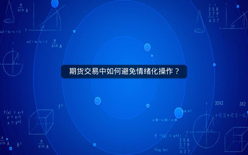 期货交易中如何避免情绪化操作？