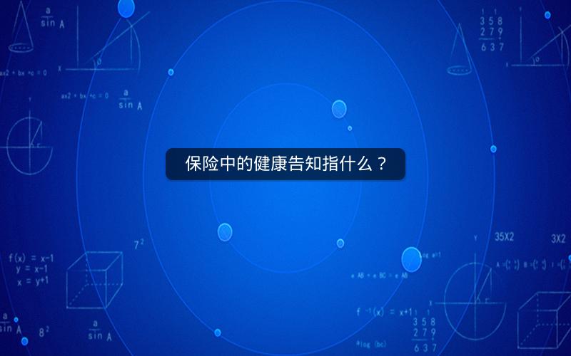 保险中的健康告知指什么？