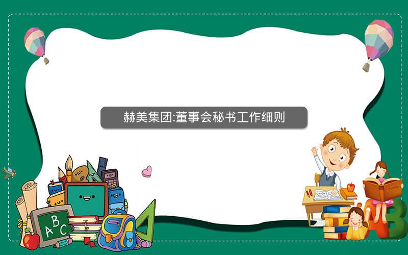 赫美集团:董事会秘书工作细则