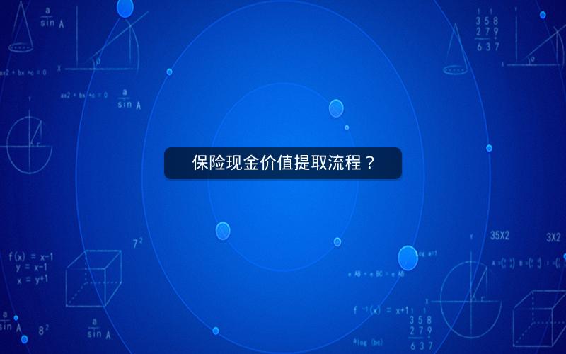 保险现金价值提取流程? 保险现金价值提取流程?
