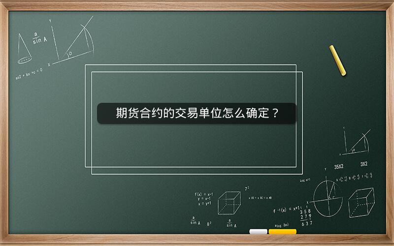 期货合约的交易单位怎么确定？
