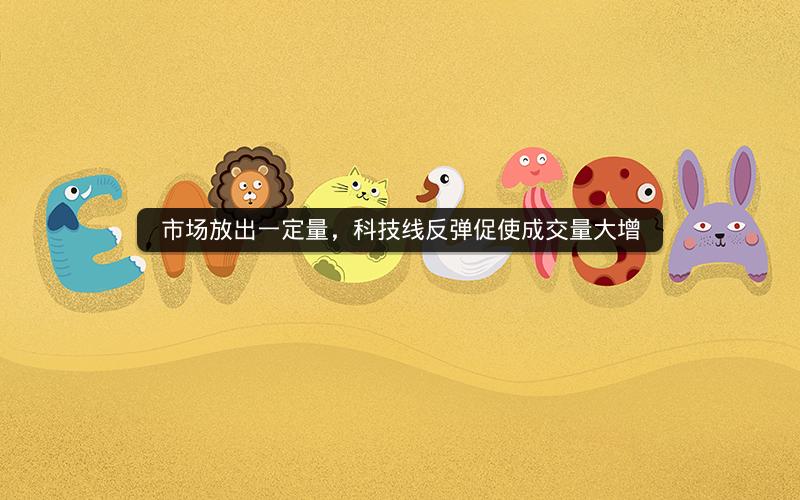 市场放出一定量，科技线反弹促使成交量大增