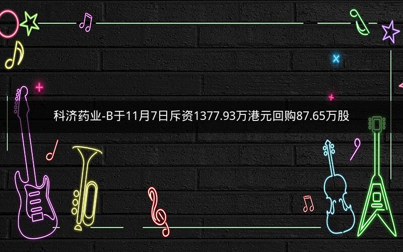 科济药业-B于11月7日斥资1377.93万港元回购87.65万股