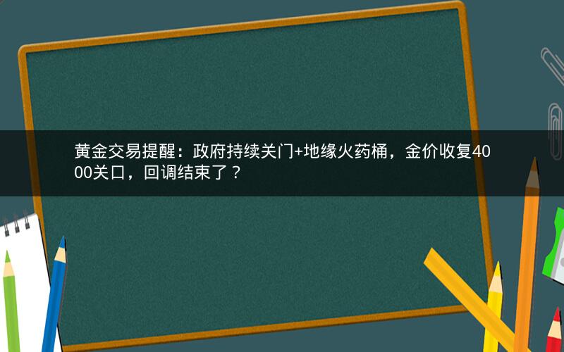 黄金交易提醒：政府持续关门+地缘火药桶，金价收复4000关口，回调结束了？