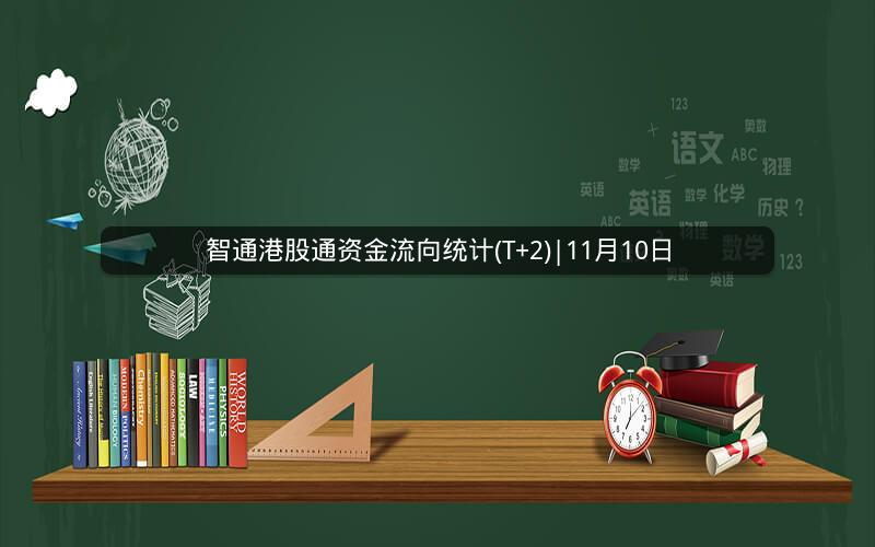 智通港股通资金流向统计(T+2)|11月10日