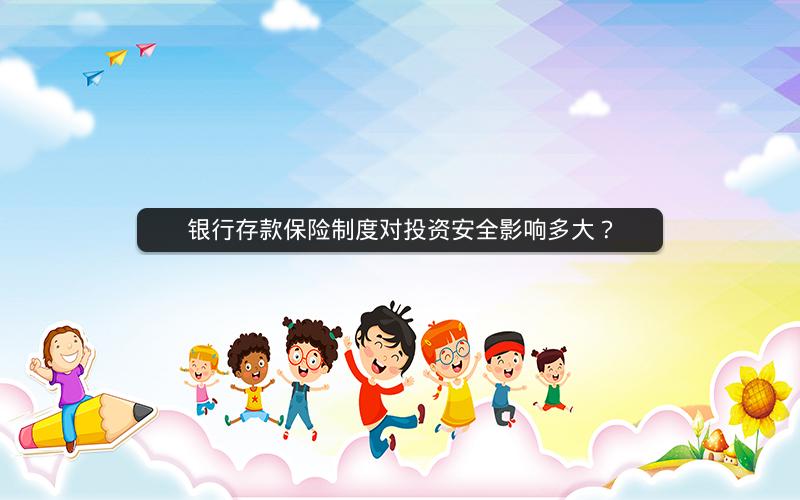 银行存款保险制度对投资安全影响多大？