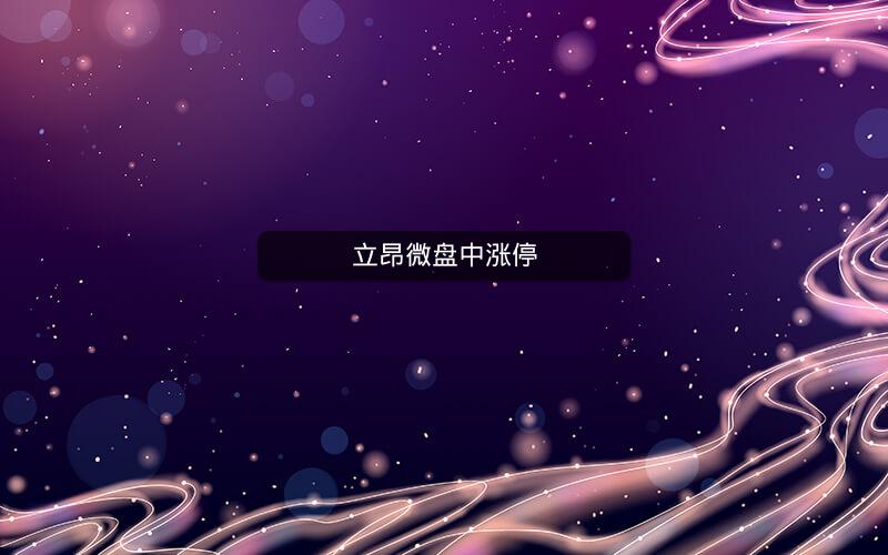 立昂微盘中涨停