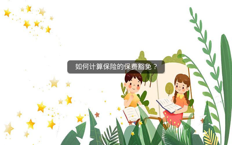 如何计算保险的保费豁免？